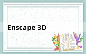Enscape 3D V2.3.3 免费汉化版_Enscape 3D V2.3.3 免费汉化版免费下载