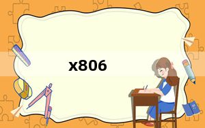 x806_飞利浦X806怎么样来评论下