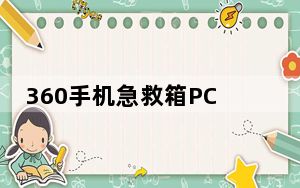 360手机急救箱PC版 V1.3.0.1081 最新免费版_360手机急救箱PC版 V1.3.0.1081 最新免费版免