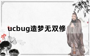 ucbug造梦无双修改器 V0.5 2021最新版_ucbug造梦无双修改器 V0.5 2021最新版免费下载