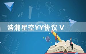 浩瀚星空YY协议 V1.3.2.0 绿色免费版_浩瀚星空YY协议 V1.3.2.0 绿色免费版免费下载
