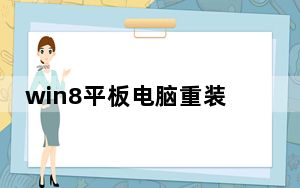 win8平板电脑重装系统_win8平板电脑