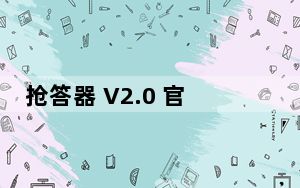 抢答器 V2.0 官方版_抢答器 V2.0 官方版免费下载