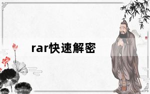 rar快速解密_rar破解