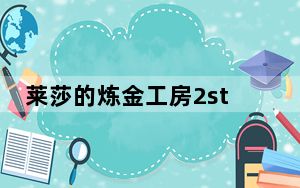 莱莎的炼金工房2steam破解补丁 V1.0 绿色免费版_莱莎的炼金工房2steam破解补丁 V1.0 绿色免费版免费下