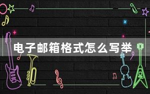 电子邮箱格式怎么写举例说明_电子邮箱格式怎么写