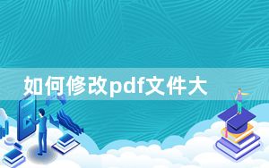 如何修改pdf文件大小_如何修改pdf文件