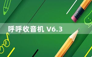 呼呼收音机 V6.3.5 最新PC版_呼呼收音机 V6.3.5 最新PC版免费下载
