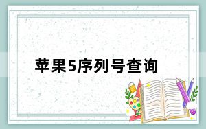 苹果5序列号查询_苹果5怎么查序列号