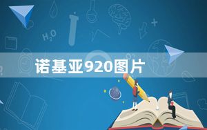 诺基亚920图片_诺基亚920评测