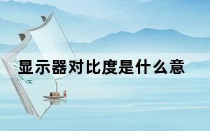 显示器对比度是什么意思_显示器对比度