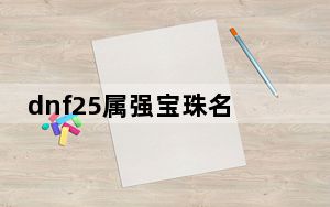 dnf25属强宝珠名字_dnf25属强宝珠