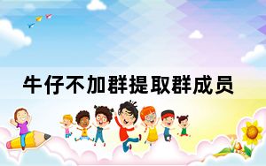 牛仔不加群提取群成员软件 V6.5 官方免费版_牛仔不加群提取群成员软件 V6.5 官方免费版免费下载