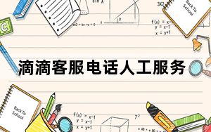 滴滴客服电话人工服务热线几点_滴滴客服电话人工服务电话