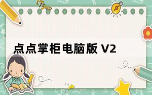 点点掌柜电脑版 V2.6.1 免费PC版_点点掌柜电脑版 V2.6.1 免费PC版免费下载