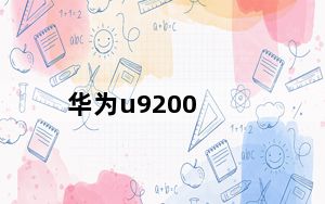 华为u9200_华为U9200这部手机怎么样