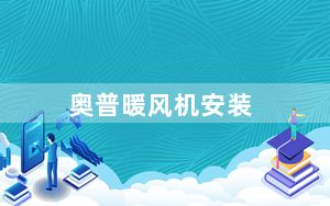 奥普暖风机安装_奥普暖风机
