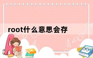 root什么意思会存在安全隐患吗_root什么意思