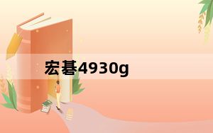 宏碁4930g_宏碁4930G_显示屏