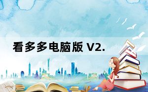 看多多电脑版 V2.5.11.10 官方免费版_看多多电脑版 V2.5.11.10 官方免费版免费下载