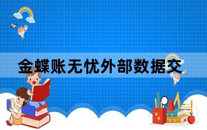 金蝶账无忧外部数据交换工具 V1.0 官方版_金蝶账无忧外部数据交换工具 V1.0 官方版免费下载