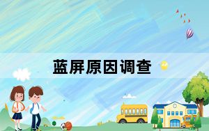 蓝屏原因调查_蓝屏原因