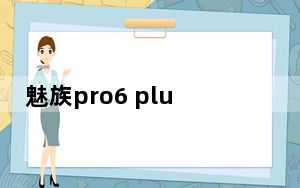 魅族pro6 plus音质测评_魅族pro6 plus