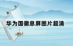 华为国徽息屏图片超清_华为熄屏国徽图片