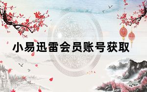 小易迅雷会员账号获取器 V1.6 绿色免费版_小易迅雷会员账号获取器 V1.6 绿色免费版免费下载
