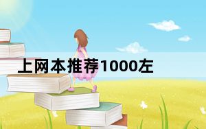 上网本推荐1000左右_上网本推荐