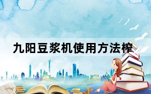 九阳豆浆机使用方法榨水果_九阳豆浆机使用方法