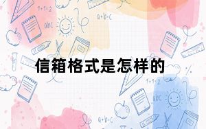 信箱格式是怎样的_信箱格式