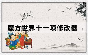 魔方世界十一项修改器 V1.0 免费版_魔方世界十一项修改器 V1.0 免费版免费下载