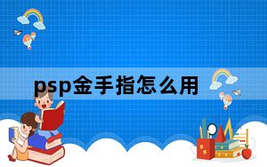 psp金手指怎么用_psp金手指怎么用