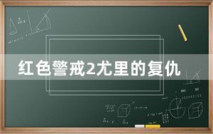 红色警戒2尤里的复仇万能修改器 V1.0 免费版_红色警戒2尤里的复仇万能修改器 V1.0 免费版免费下载
