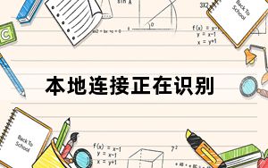 本地连接正在识别_本地连接受限