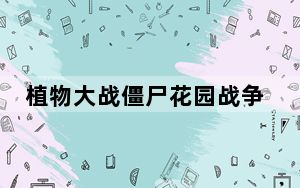 植物大战僵尸花园战争2轩辕汉化组简体汉化补丁 V1.0 最新中文版_植物大战僵尸花园战争2轩辕汉化组简体汉化补丁 V1.