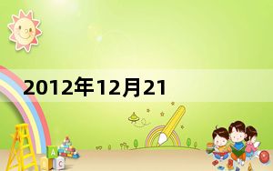 2012年12月21日世界末日倒计时JS网页效果