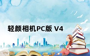 轻颜相机PC版 V4.8.0 免费版_轻颜相机PC版 V4.8.0 免费版免费下载