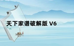 天下家谱破解版 V6.3.11 绿色免费版_天下家谱破解版 V6.3.11 绿色免费版免费下载