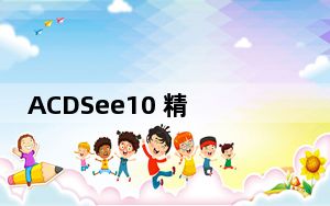 ACDSee10 精简版_ACDSee10 精简版免费下载