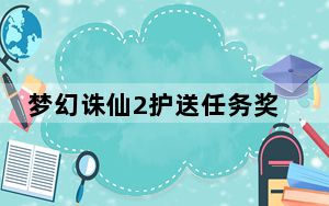 梦幻诛仙2护送任务奖励_《梦幻诛仙》梦幻诛仙帮派护送任务解读攻略