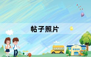 帖子照片_帖子