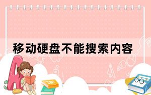 移动硬盘不能搜索内容_移动硬盘不能识别