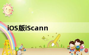 iOS版iScanner是您的iPhone离不开的应用程序