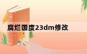 腐烂国度23dm修改器 V1.3345.56.2 免费版_腐烂国度23dm修改器 V1.3345.56.2 免费版免费下