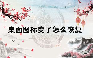 桌面图标变了怎么恢复_桌面图标变了