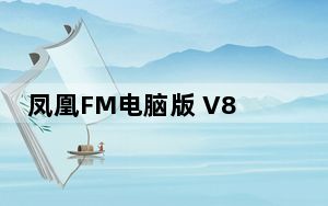 凤凰FM电脑版 V8.7.0 免费PC版_凤凰FM电脑版 V8.7.0 免费PC版免费下载