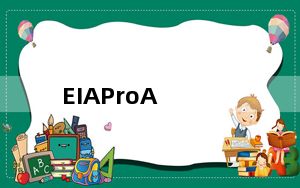 EIAProA_大气环评系统 V1.1.199 官方版_EIAProA_大气环评系统 V1.1.199 官方版免费下载