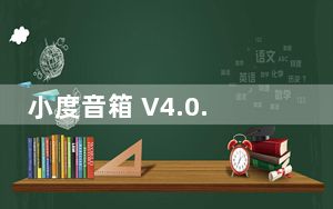 小度音箱 V4.0.0.101 最新PC版_小度音箱 V4.0.0.101 最新PC版免费下载